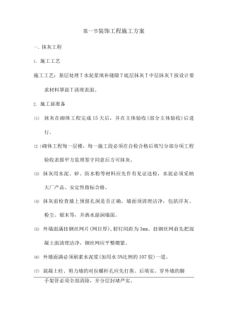 装饰工程施工方案12