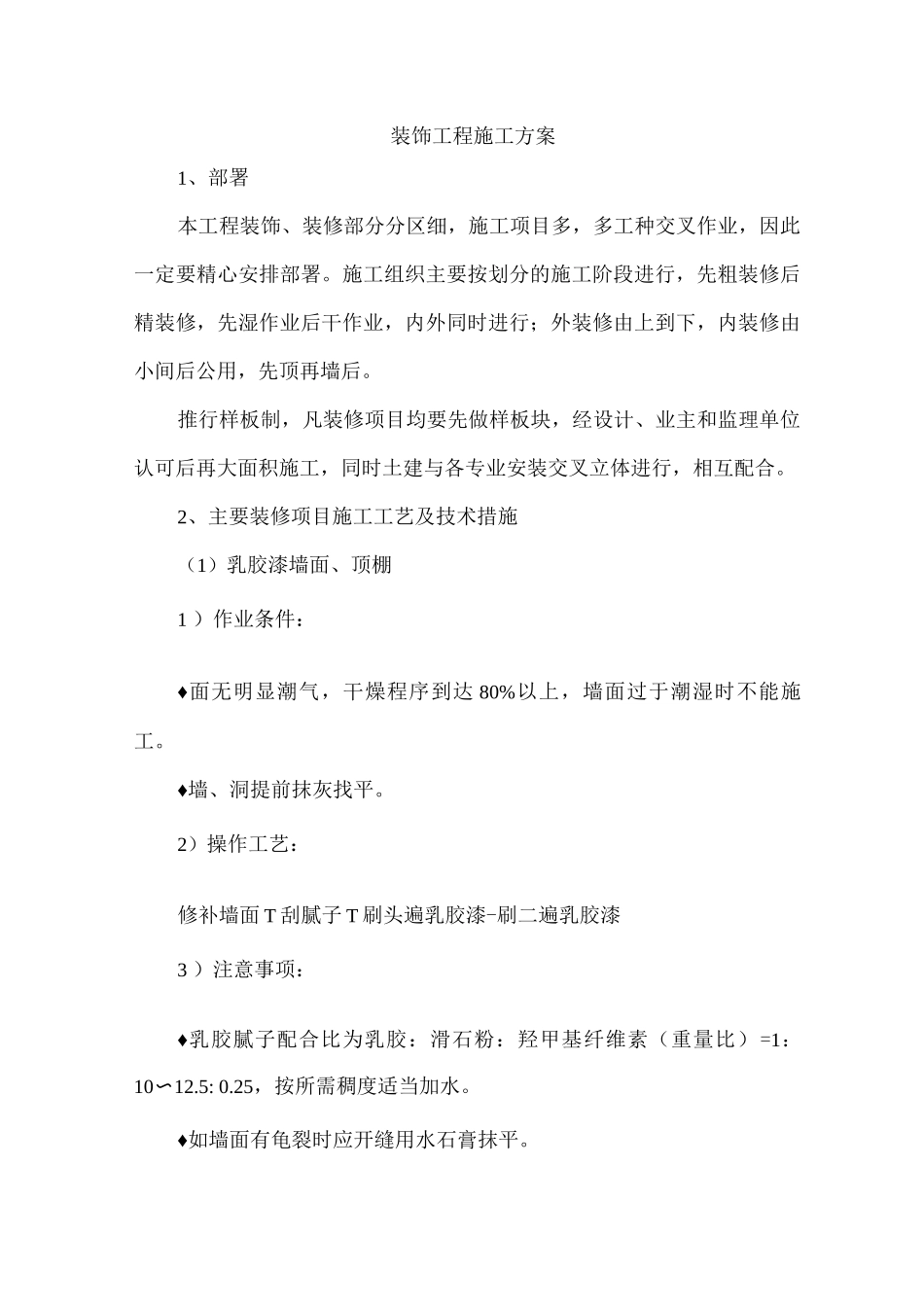 装饰工程施工方案16_第1页