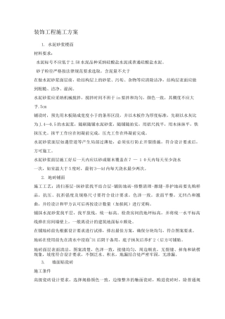 装饰工程施工方案17