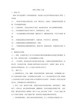 装饰工程施工方案2