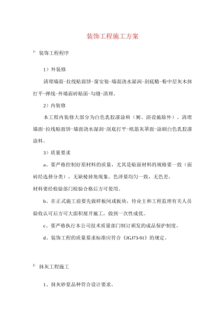 装饰工程施工方案3