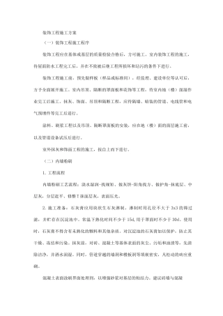 装饰工程施工方案5