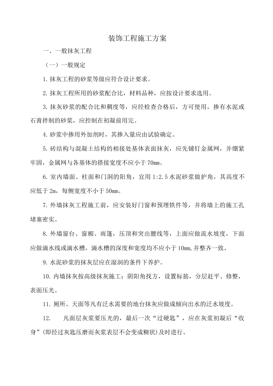 装饰工程施工方案8_第1页