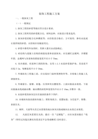 装饰工程施工方案8