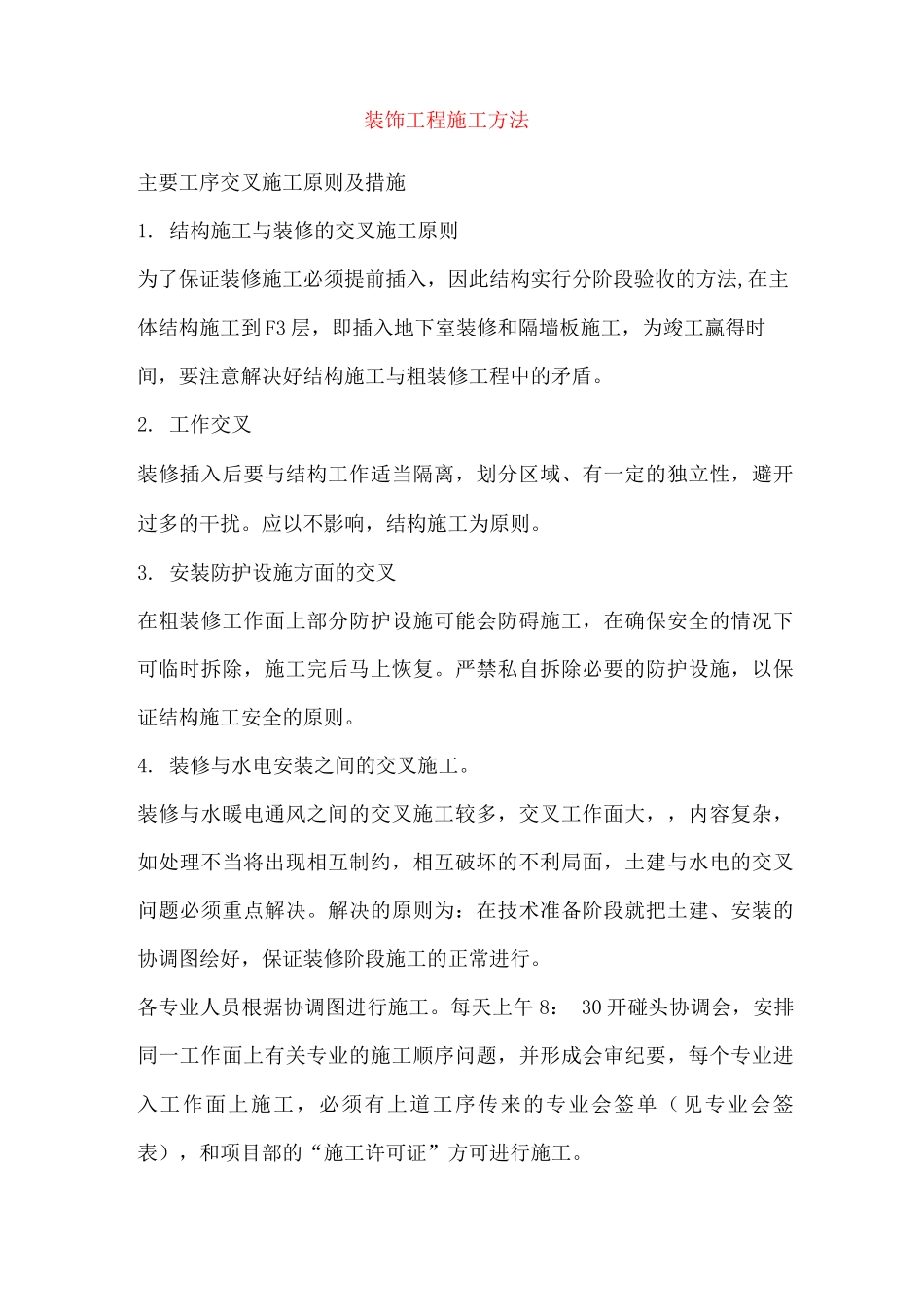 装饰工程施工方法_第1页