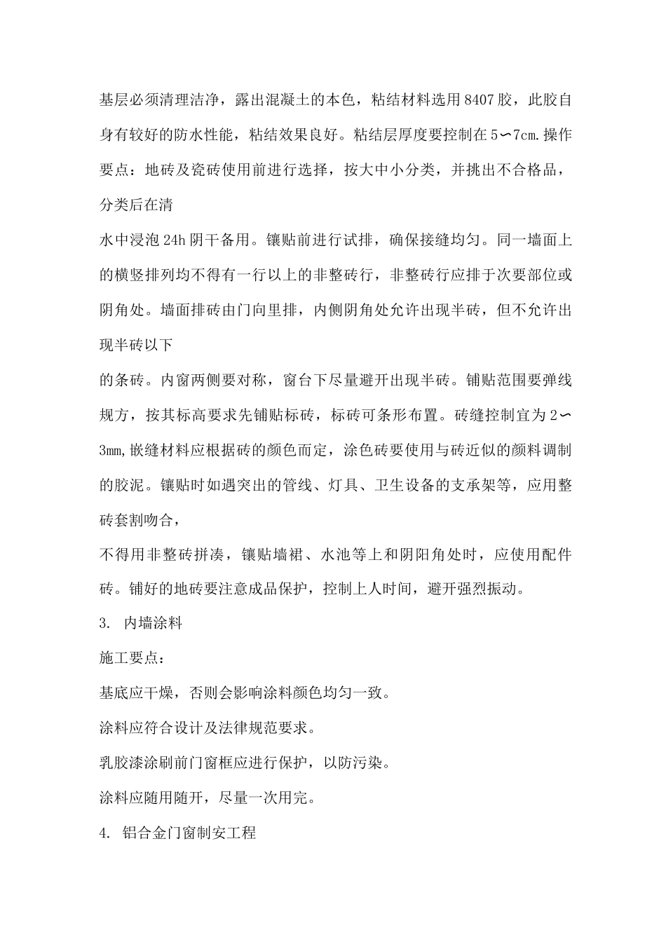 装饰工程施工方法_第3页