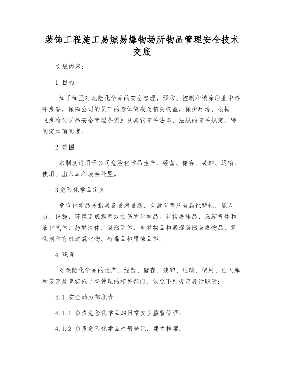 装饰工程施工易燃易爆物场所物品管理安全技术交底_第1页