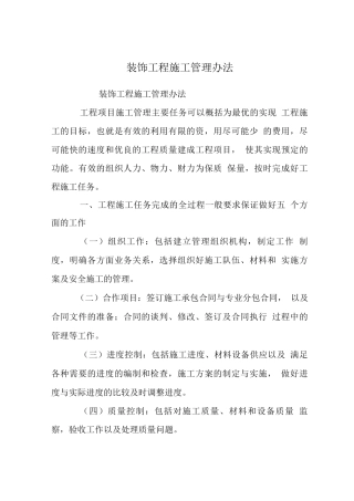 装饰工程施工管理办法