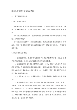 装饰工程施工组织管理体系及保证措施
