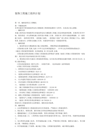 装饰工程施工组织计划