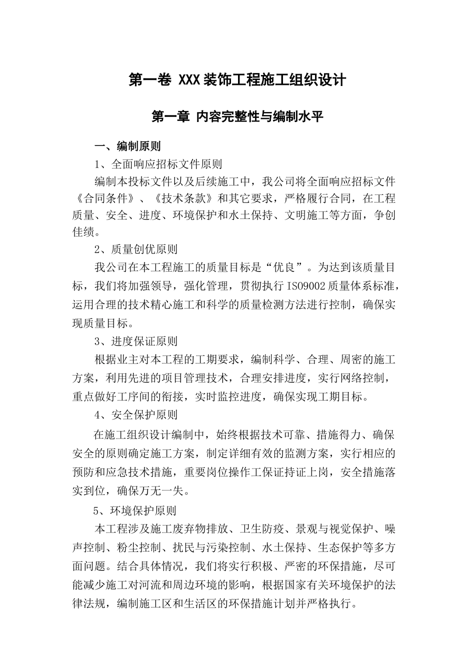 装饰工程施工组织设计及方案范本_第3页