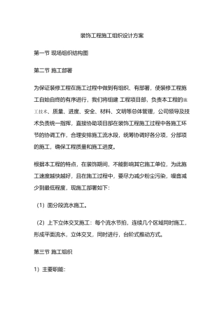 装饰工程施工组织设计方案