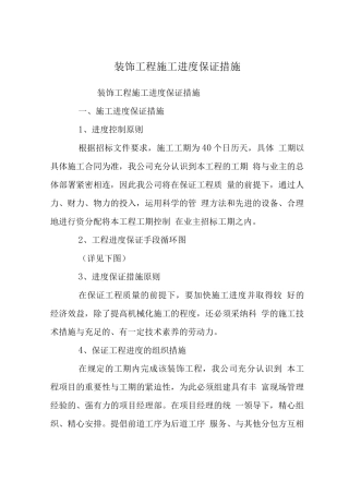 装饰工程施工进度保证措施