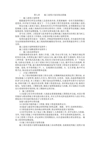 装饰工程施工进度计划及保证措施