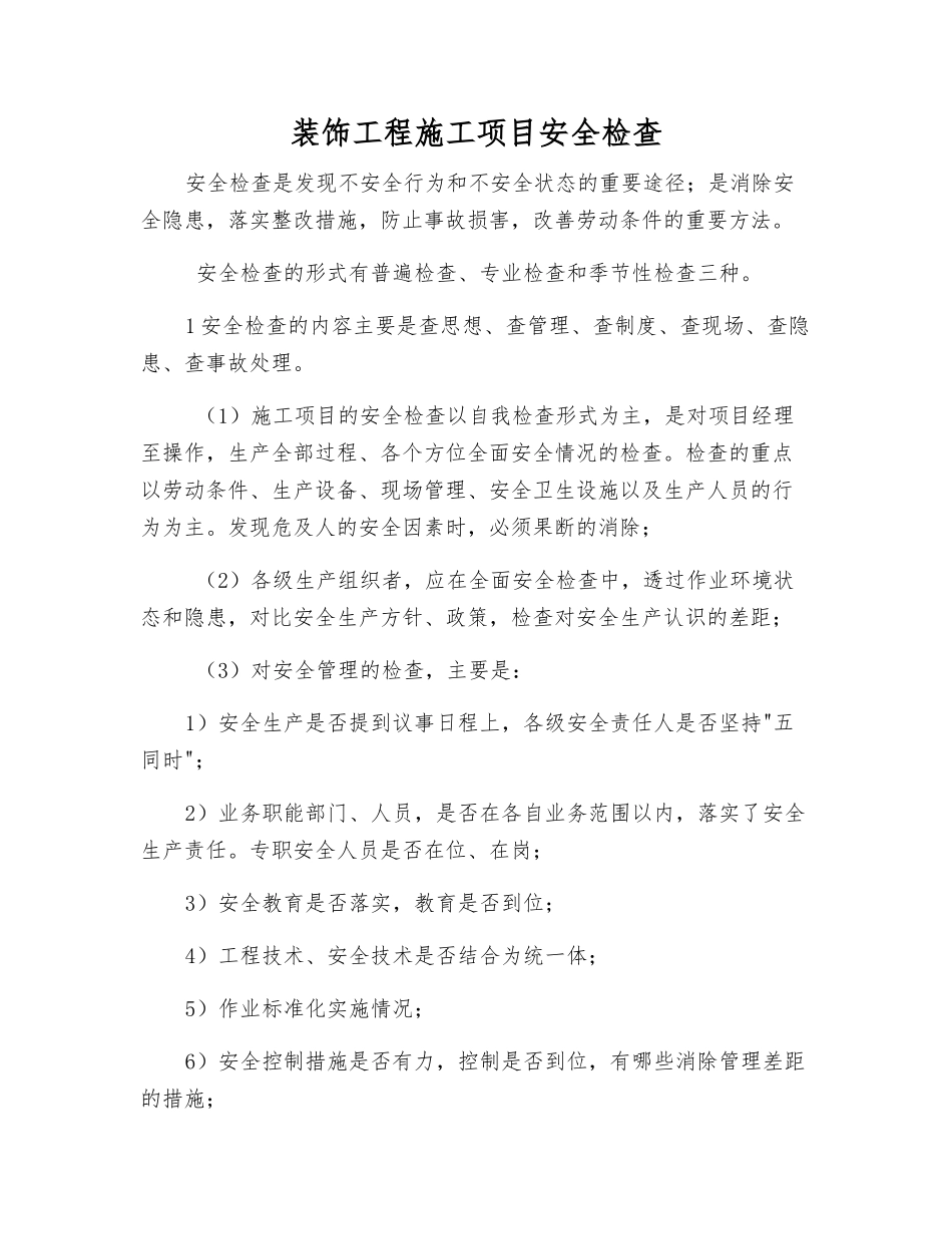 装饰工程施工项目安全检查_第1页