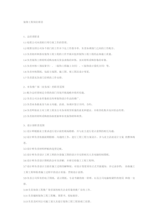 装饰工程有限公司岗位职责