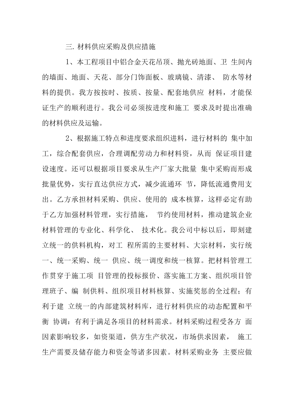 装饰工程材料保障措施_第2页