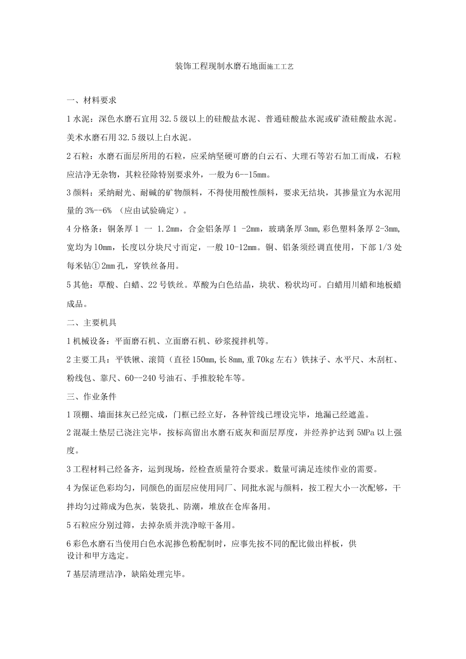 装饰工程现制水磨石地面施工工艺_第1页