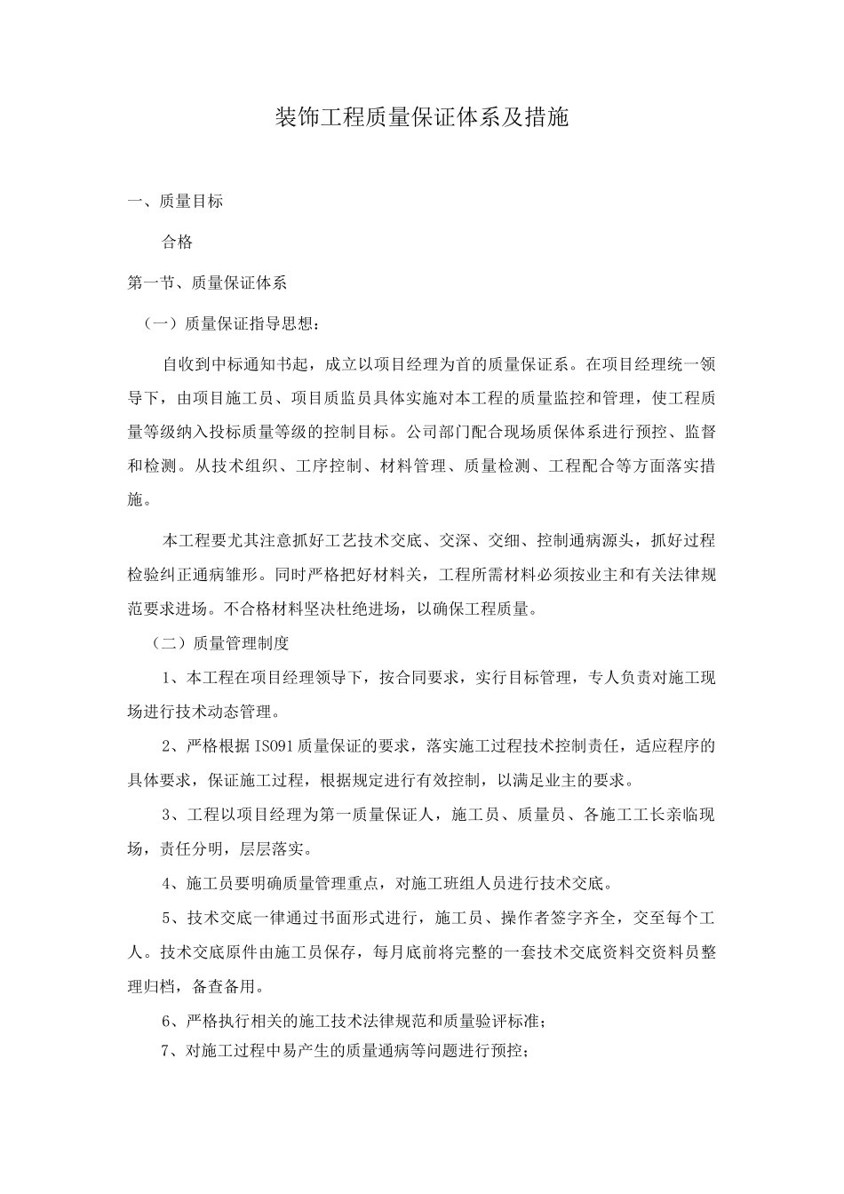 装饰工程质量保证体系及措施_第1页