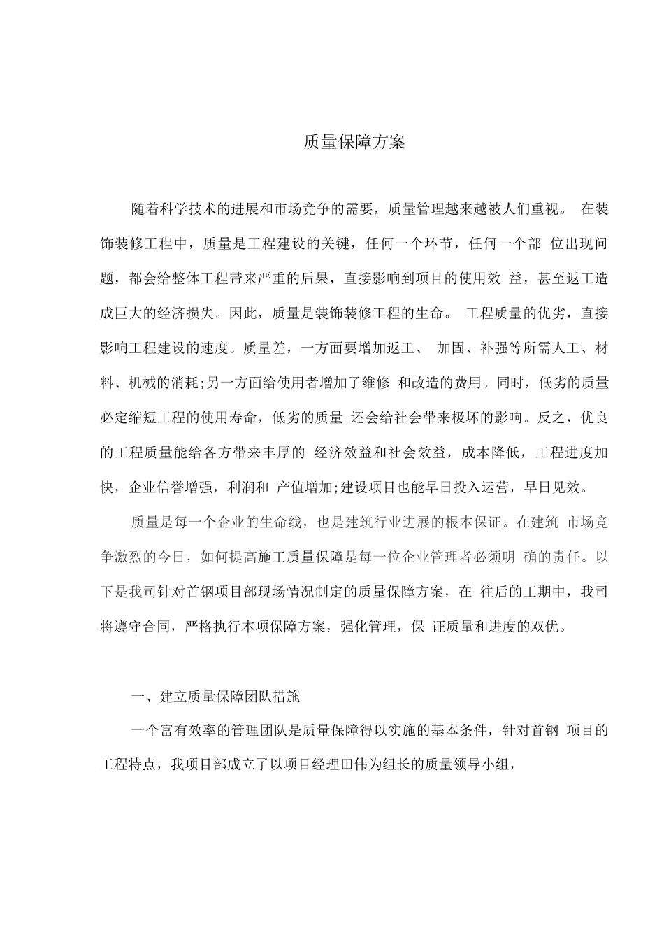 装饰工程质量保证措施_第2页