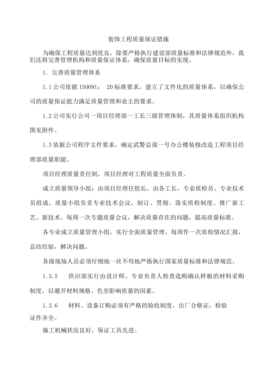 装饰工程质量保证措施3_第1页