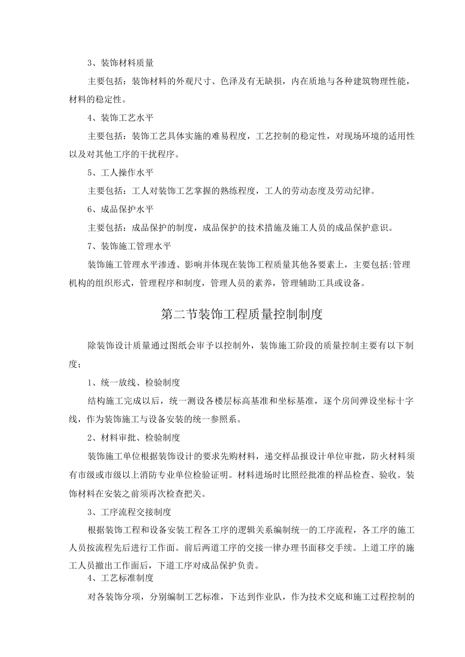 装饰工程质量安全保证措施_第2页