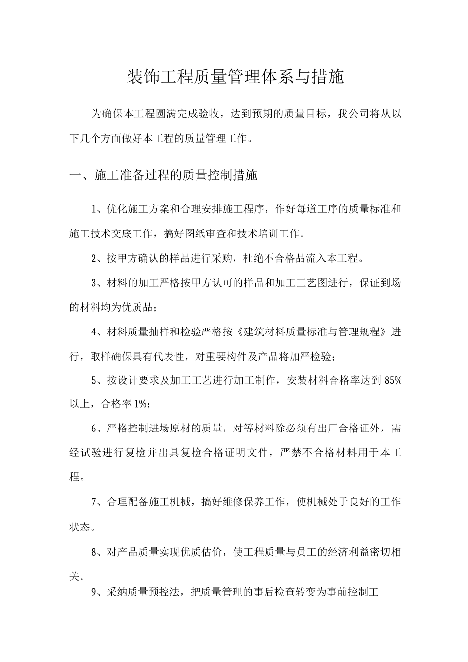 装饰工程质量管理体系与措施_第1页