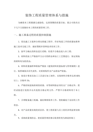 装饰工程质量管理体系与措施