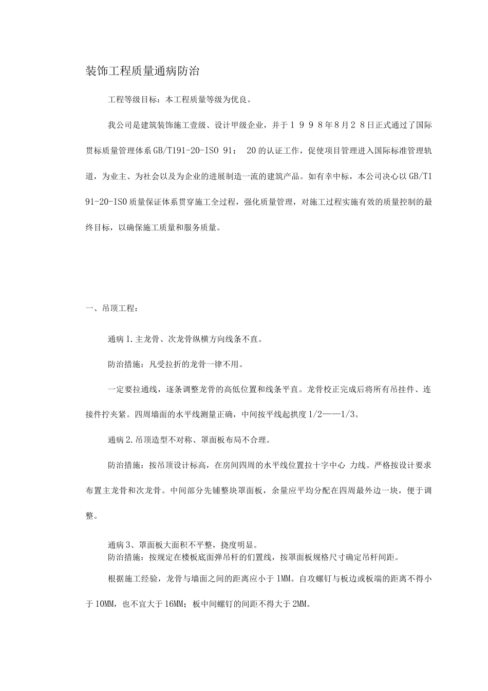 装饰工程质量通病防治_第1页