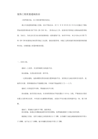 装饰工程质量通病防治