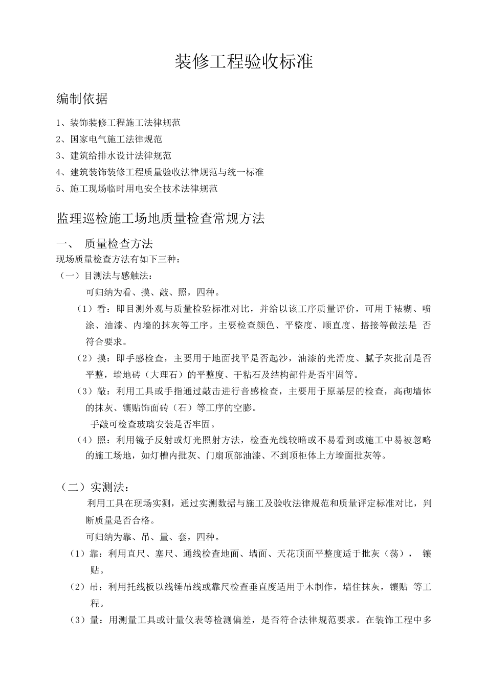 装饰工程验收标准_第1页