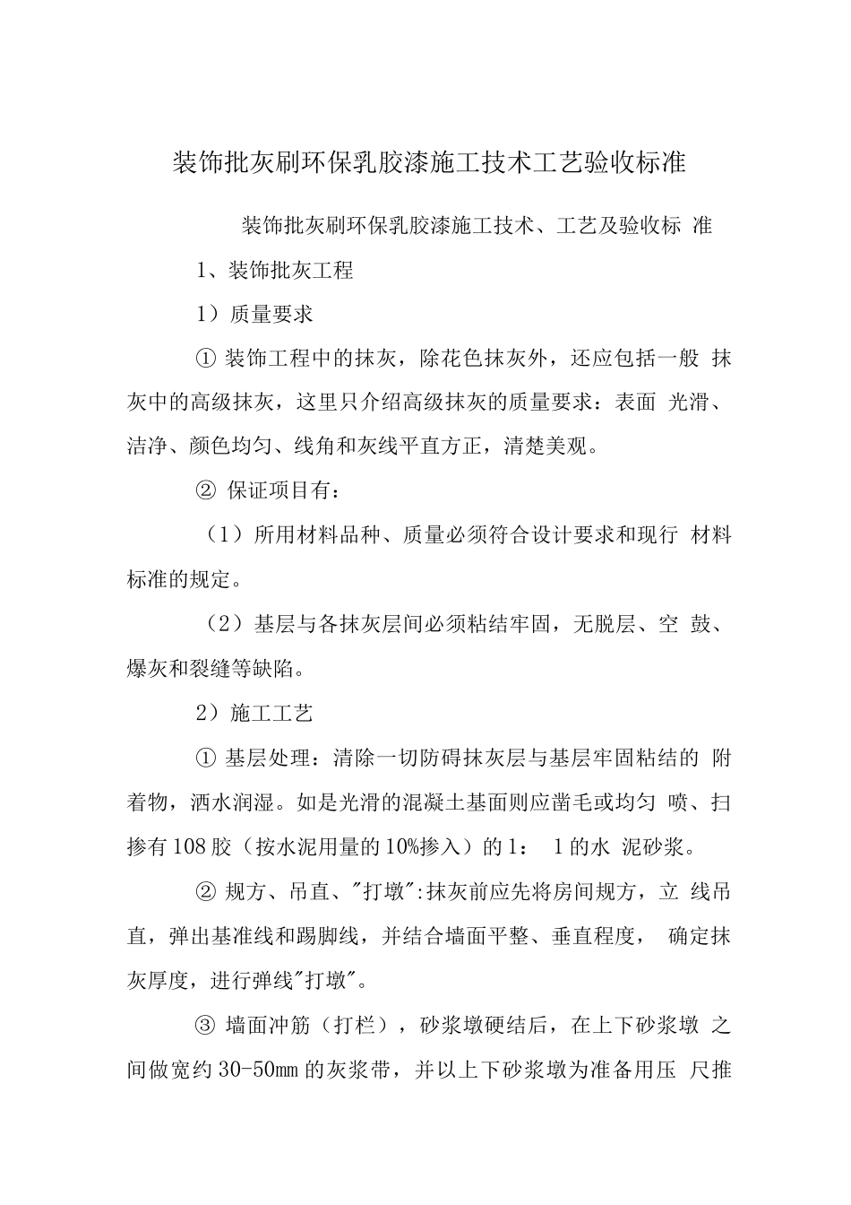 装饰批灰刷环保乳胶漆施工技术工艺验收标准_第1页