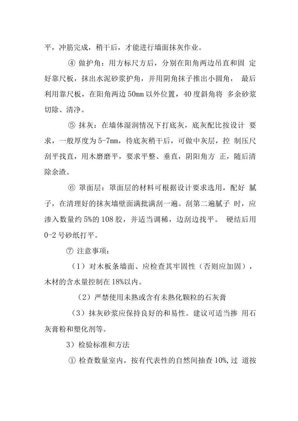 装饰批灰刷环保乳胶漆施工技术工艺验收标准_第2页