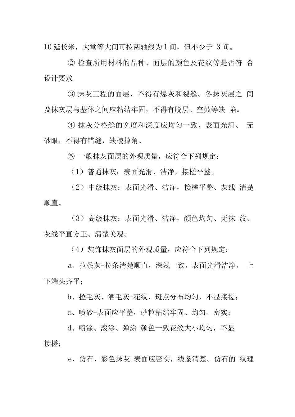 装饰批灰刷环保乳胶漆施工技术工艺验收标准_第3页