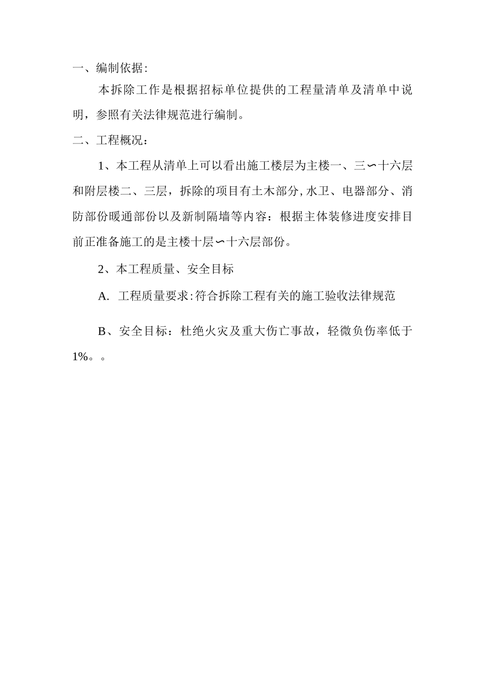 装饰拆除施工方案_第1页