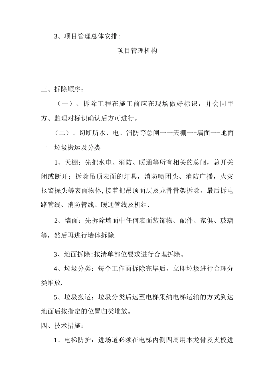 装饰拆除施工方案_第2页