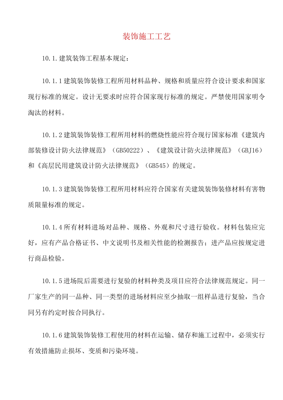 装饰施工工艺_第1页