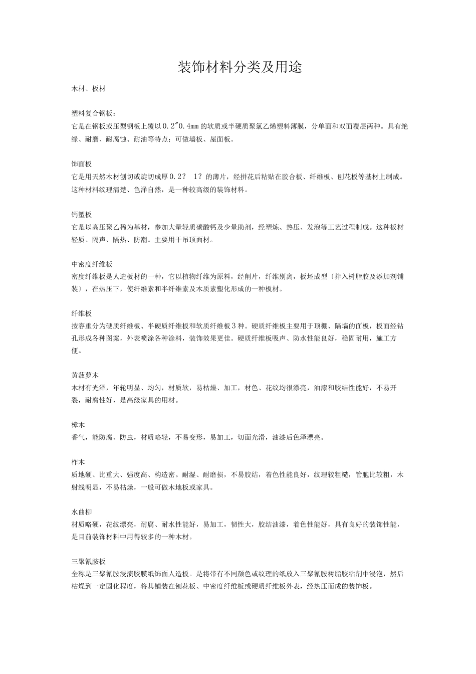 装饰材料分类及用途_第1页