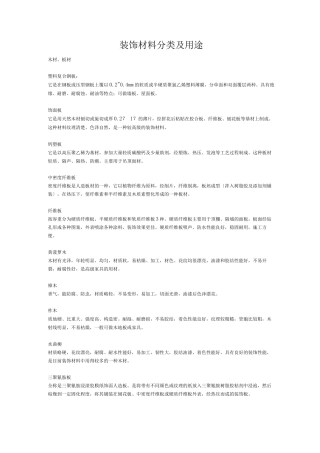 装饰材料分类及用途