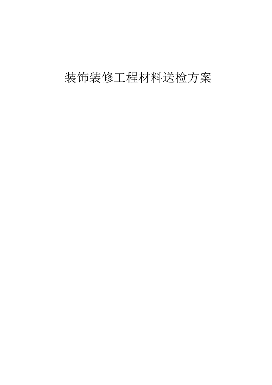 装饰材料送检方案_第1页
