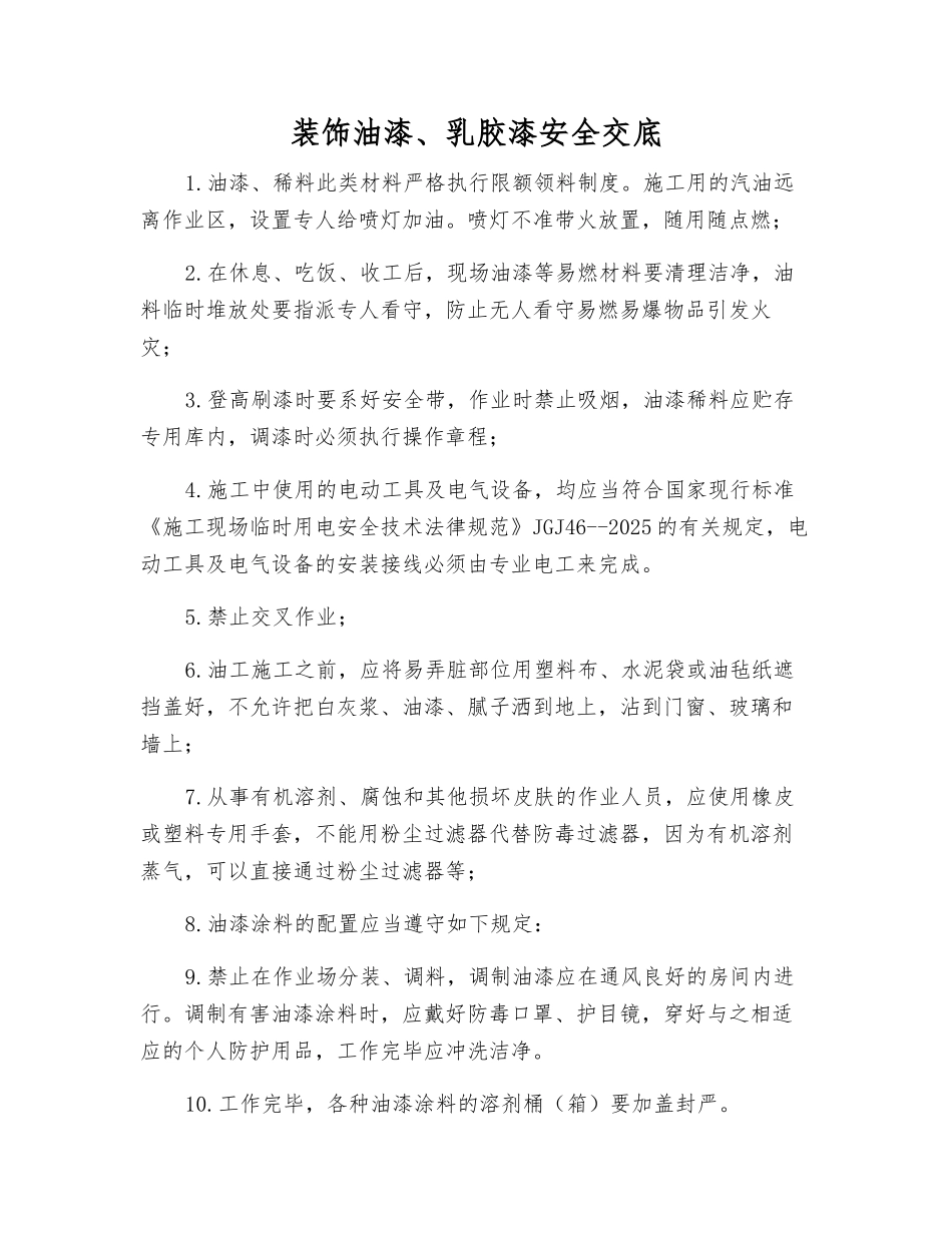装饰油漆、乳胶漆安全交底_第1页