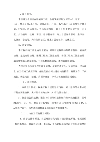 装饰测量放线施工方案