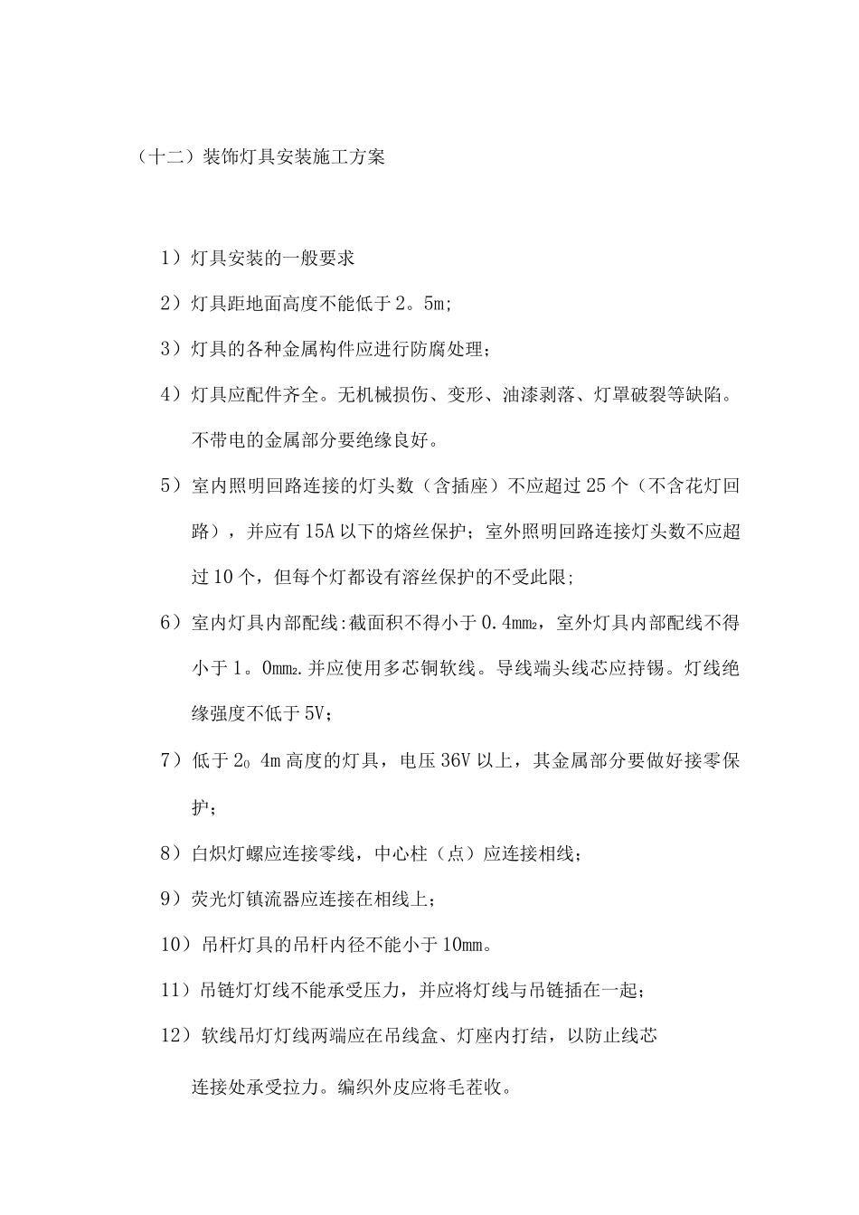 装饰灯具安装施工方案_第1页