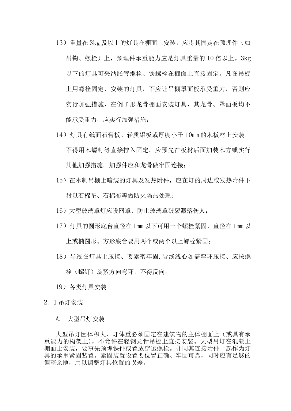 装饰灯具安装施工方案_第2页