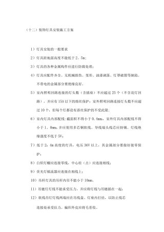 装饰灯具安装施工方案