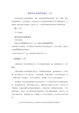 装饰砂浆施工工艺综述