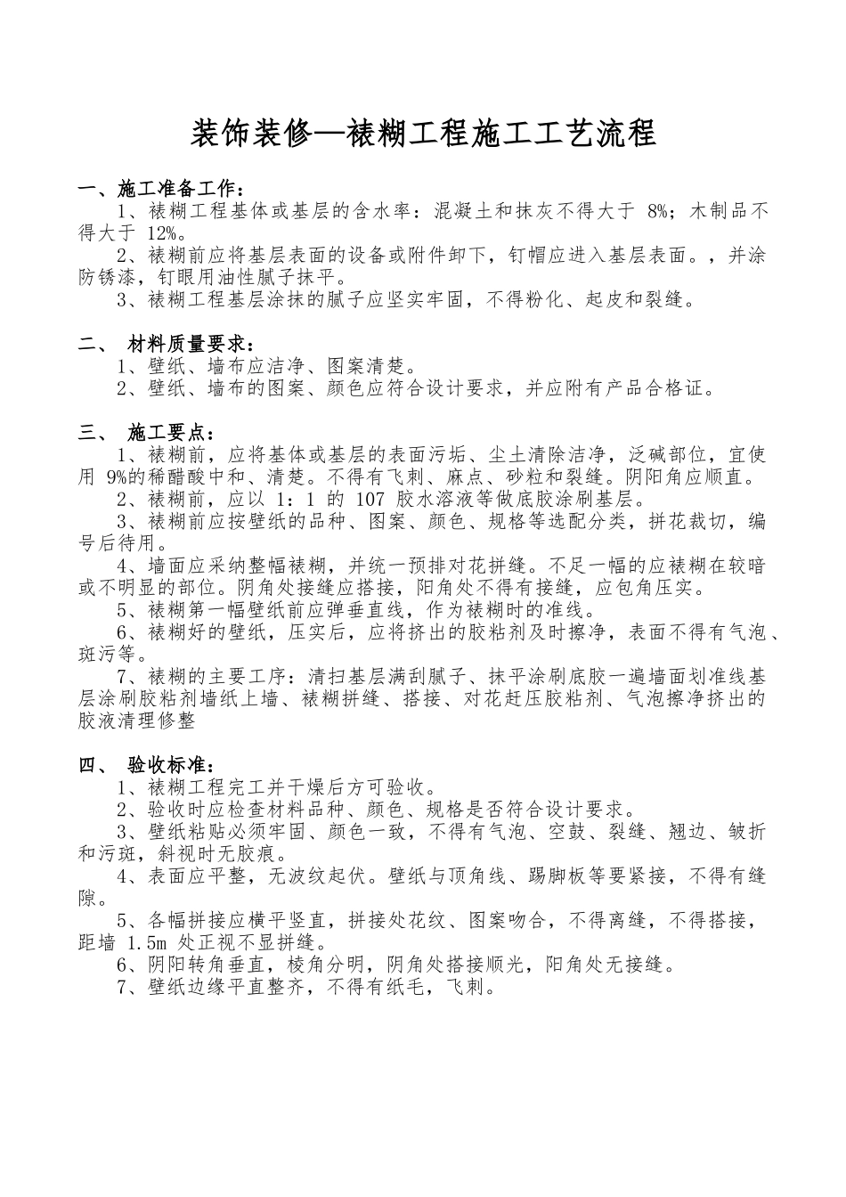 装饰装修—裱糊工程施工工艺流程_第1页