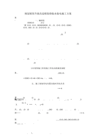 装饰装修临水临电施工方案