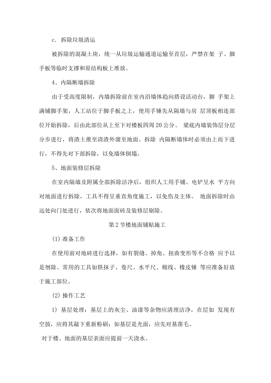 装饰装修主要施工工艺及技术难点、重点保证措施_第2页