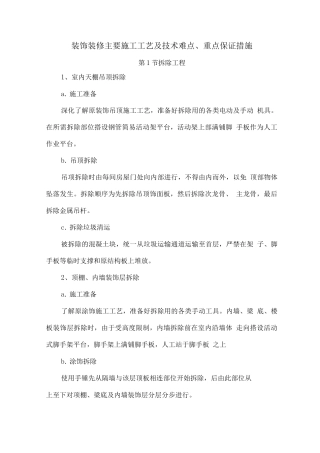 装饰装修主要施工工艺及技术难点、重点保证措施